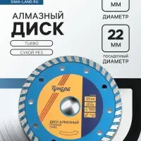 Диск алмазный отрезной ТУНДРА, TURBO, сухой рез, 125&times;22 мм