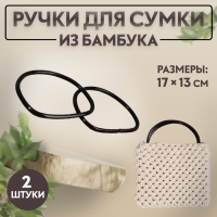 Ручки для сумки, 2 шт, бамбук, 17 × 13/15,5 × 11,5 см, цвет чёрный