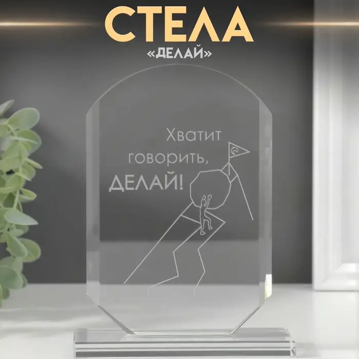 Фигурка стекло &laquo;Стела наградная. Делай&raquo;, 16&times;11&times;4.5 см