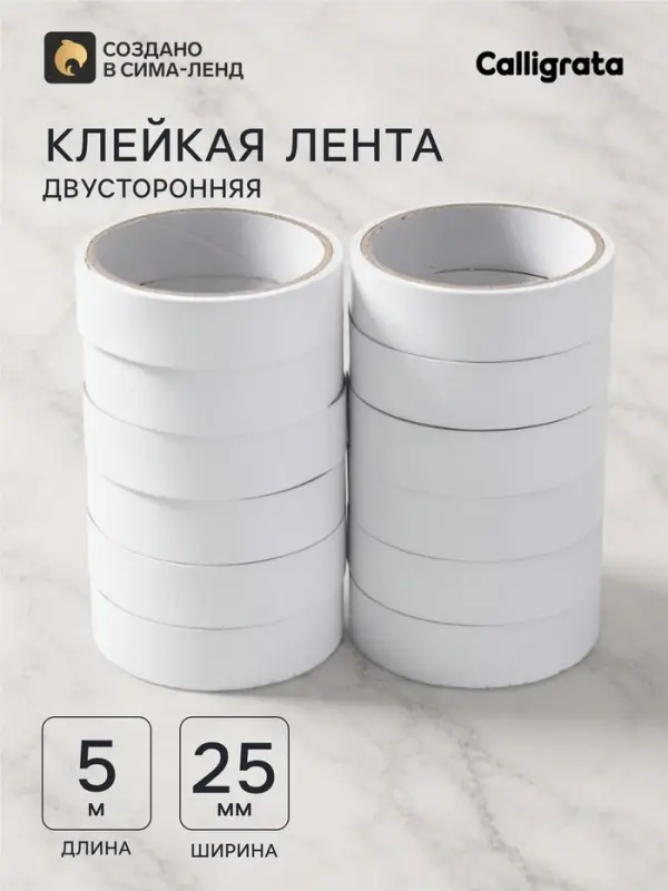 Клейкая лента двусторонняя, 25 мм &times; 5 м