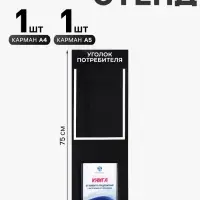 Информационный стенд &laquo;Уголок потреб&raquo;, 2 кармана, с книгой,(1 плоский А4, 1 объёмный А5), шрифта белый
