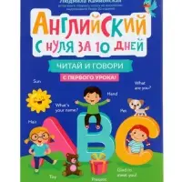 Английский с нуля за 10 дней, читай и говори с первого урока! Камионская Л.В.