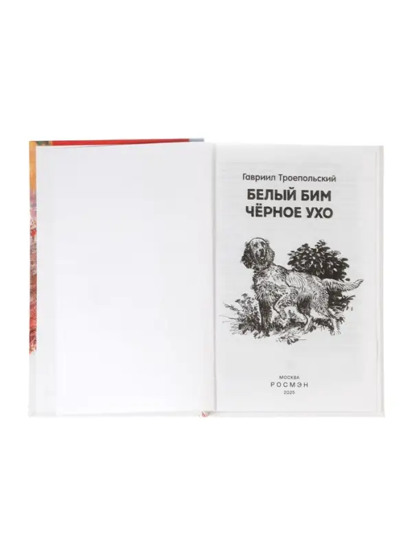 Книга детская для внеклассного чтения &laquo;Белый Бим Чёрное ухо&raquo;, Троепольский Г.Н.