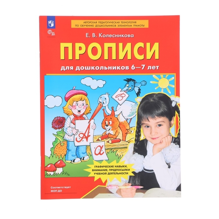 Прописи для дошкольников 6-7 лет. Колесникова Е. В. Прописи для дошкольников 6-7 лет. Колесникова Е. В.