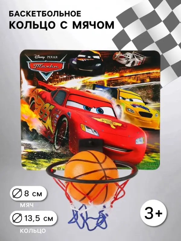 Баскетбольный набор с мячом &laquo;Тачки&raquo;, диаметр мяча 8 см, диаметр кольца 13.5 см