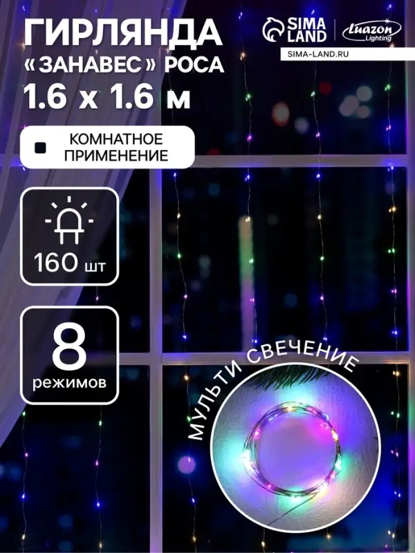 Гирлянда &laquo;Занавес&raquo; 1.6&times;1.6 м, роса, IP20, серебристая нить, 160 LED, свечение мульти, 8 режимов, 220 В