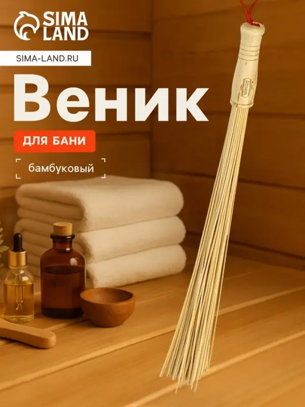 Веник массажный из бамбука 60 см, прут 0.2 см, &laquo;Добропаровъ&raquo;