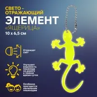 Светоотражающий элемент «Ящерица», 10×6.5 см, жёлтый