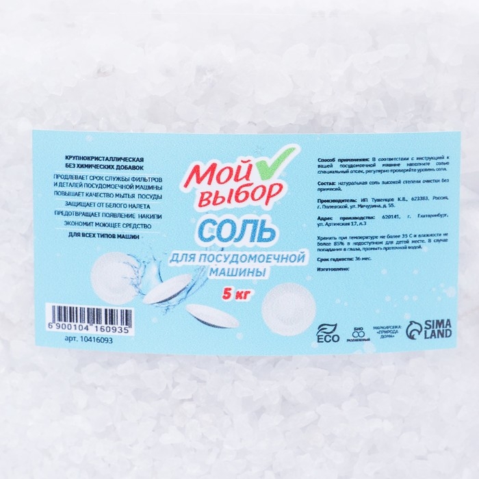 Соль для посудомоечной машины  Соль для посудомоечной машины "Мой Выбор", 5 кг
