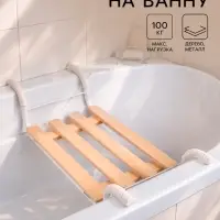 Сиденье для ванны &laquo;Классик&raquo;, 4-реечное, съемное