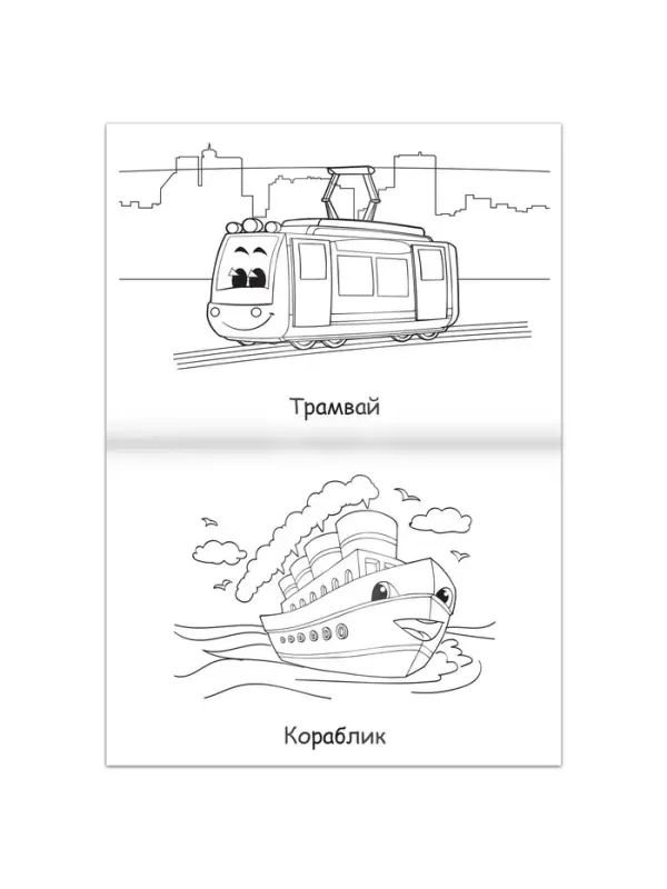 Супер раскраска &laquo;Машинки&raquo;, 68 стр., формат А4