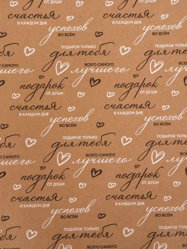 Бумага упаковочная крафт &laquo;Пожелания&raquo;, черный/белый, 0.7&times;10&plusmn;5% м, 60 г