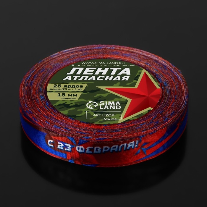 Лента атласная «С 23 Февраля!», 15 мм × 23 ± 1 м, цвет синий/красный Лента атласная «С 23 Февраля!», 15 мм × 23 ± 1 м, цвет синий/красный