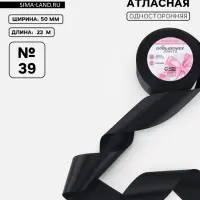 Лента атласная, 50 мм, 23&plusmn;1 м, чёрная №39