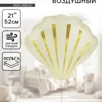Воздушный шар фольгированный 21" &laquo;Морская ракушка&raquo;, кремовый сатин