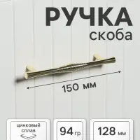 Ручка-скоба CAPPIO Лабиринт, цинк, м/о 128 мм, цвет золото