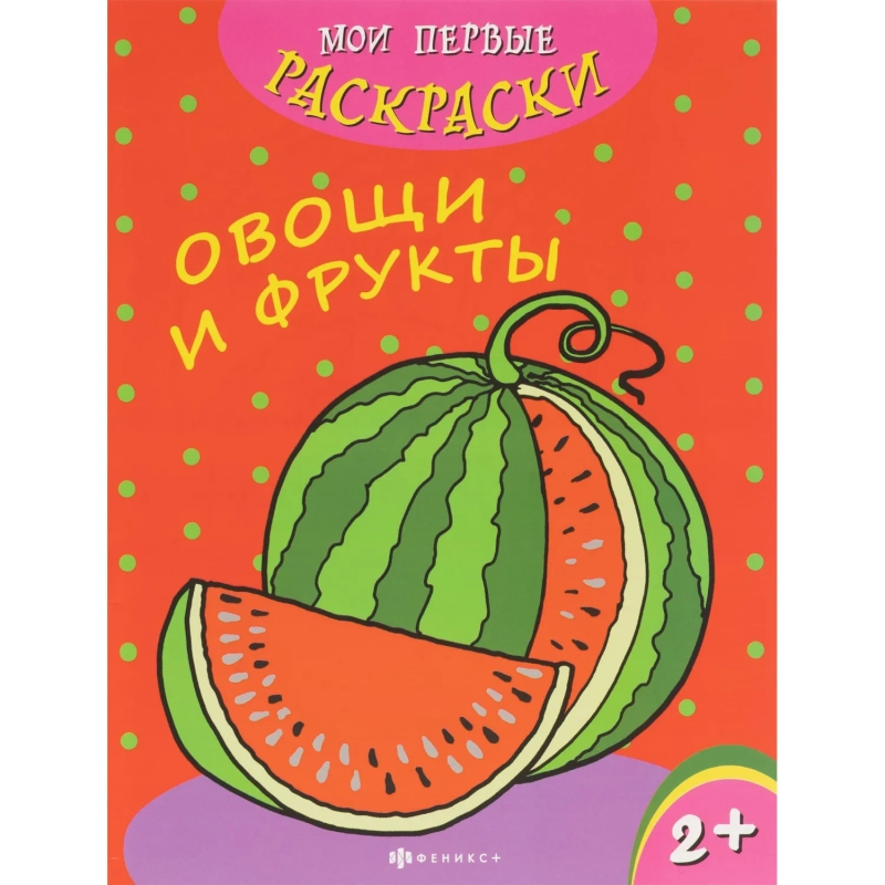 Раскраска для детей Мои первые раскраски 3шт/уп 212х275мм,4л,в ас-те, 74944