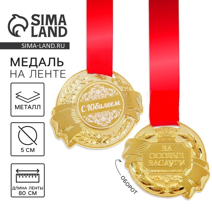 Медаль юбилейная &laquo;С Юбилеем&raquo;, d=5 см.