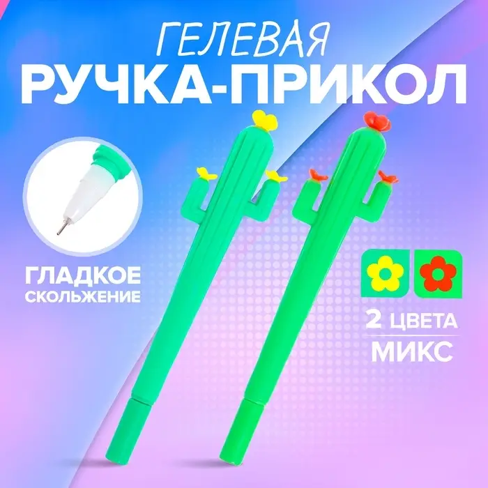 Ручка - прикол гелевая «Кактус», МИКС