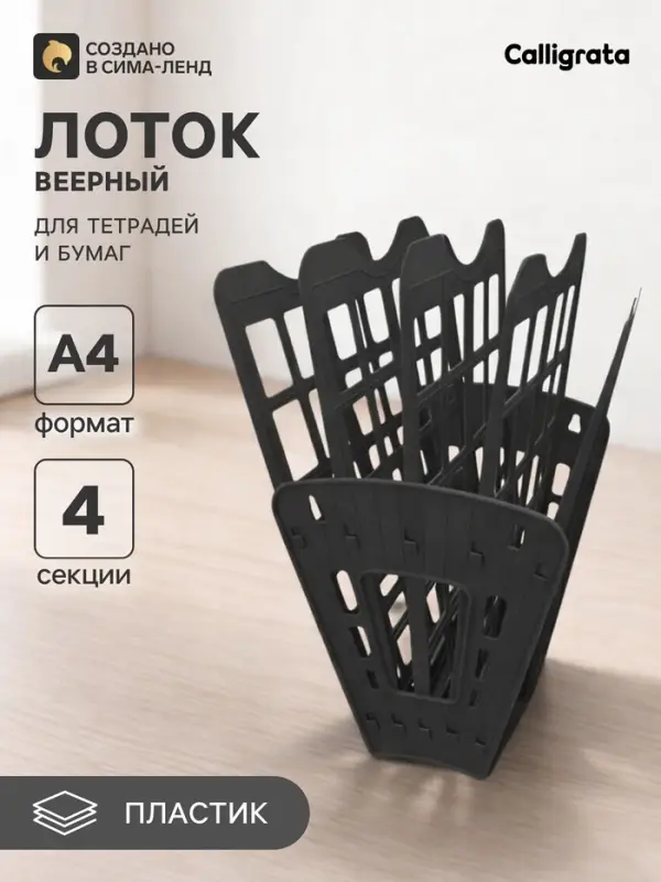 Лоток для бумаг Calligrata &laquo;Доступный офис&raquo;, А4, веерный, 4 отделения, чёрный