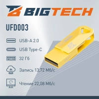 Флеш-память BigTech UFD003, USB2.0, 32GB