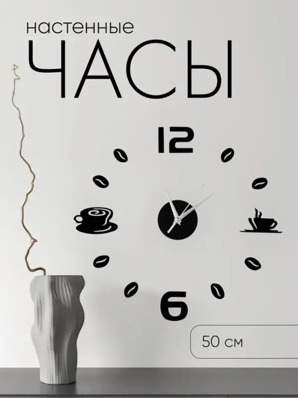 Часы настенные интерьерные для кухни, 3d &laquo;Время кофе&raquo;, большие, d=50 см, чёрные