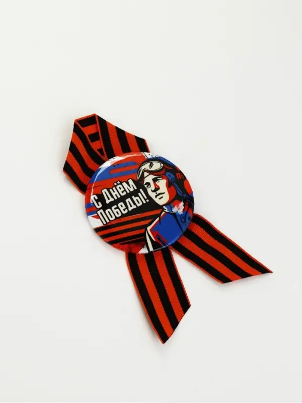 Значок с лентой с лентой "9 мая, с днём победы"