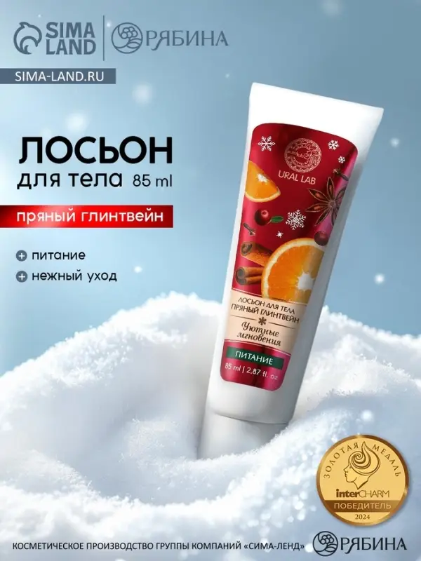 Лосьон для тела &laquo;Уютные мгновения&raquo; питание, аромат: пряный глинтвейн, 85 мл, URAL LAB