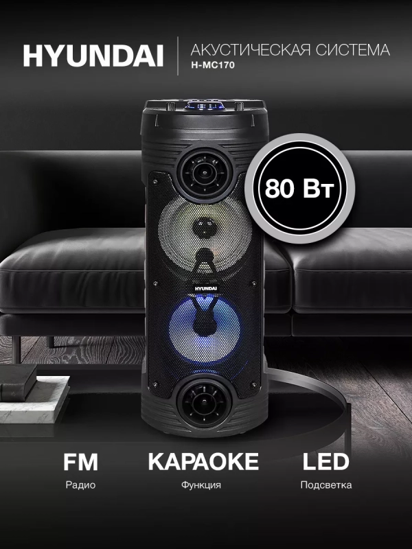 Колонка беспроводная H-MC170 80Вт(RMS) Bluetooth Колонка беспроводная H-MC170 80Вт(RMS) Bluetooth