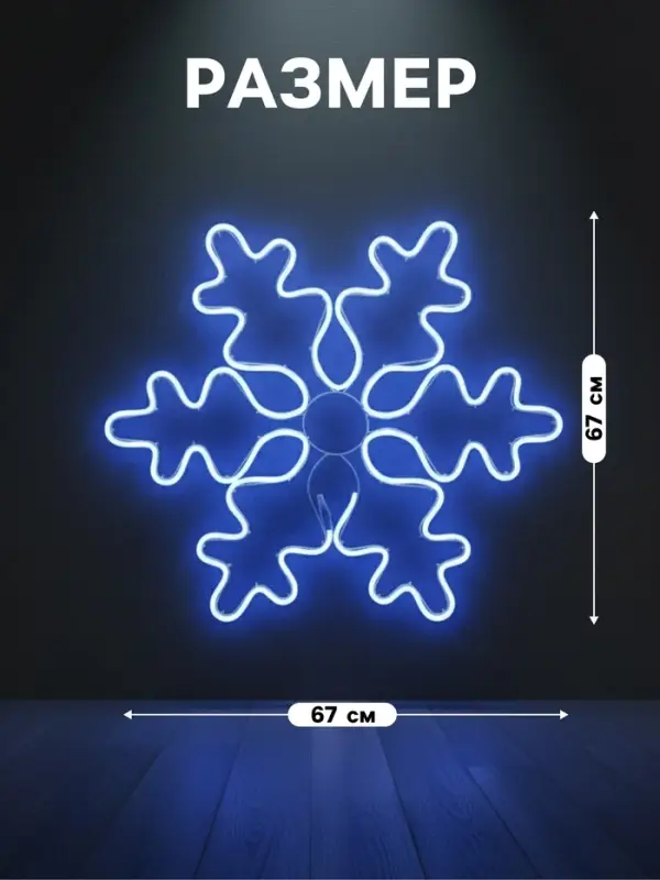 Светодиодная фигура &laquo;Снежинка&raquo;, 67 см, 600 LED, 220 В, свечение синее