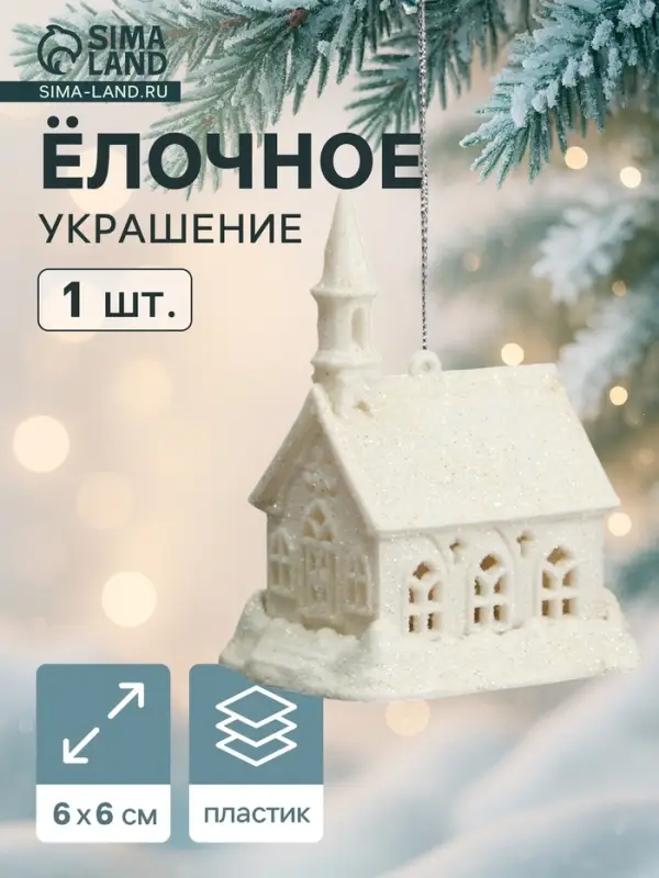 Ёлочная игрушка &laquo;Снежный замок&raquo; 6&times;6 см, белый