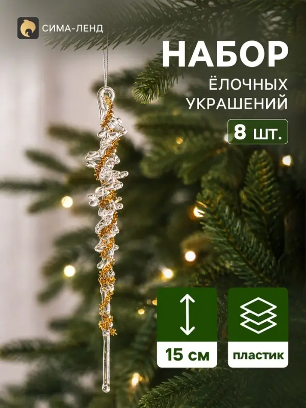 Ёлочные игрушки 8 шт. &laquo;Зимнее волшебство. Созвездие&raquo; пластик, сосулька, 15&times;1.5 см, с золотом