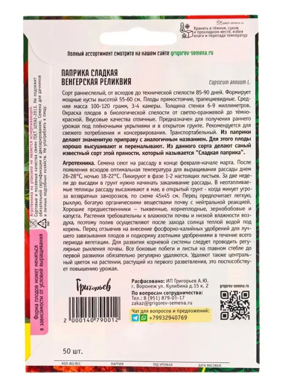 Семена Паприка сладкая Венгерская Реликвия 50 шт.  12.28 г.