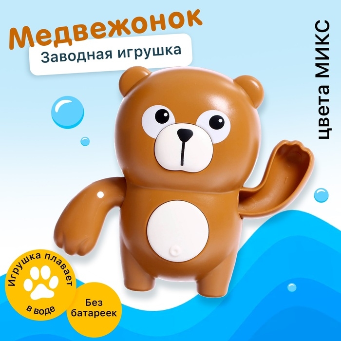Заводная игрушка водоплавающая &laquo;Медвежонок&raquo;, цвета МИКС