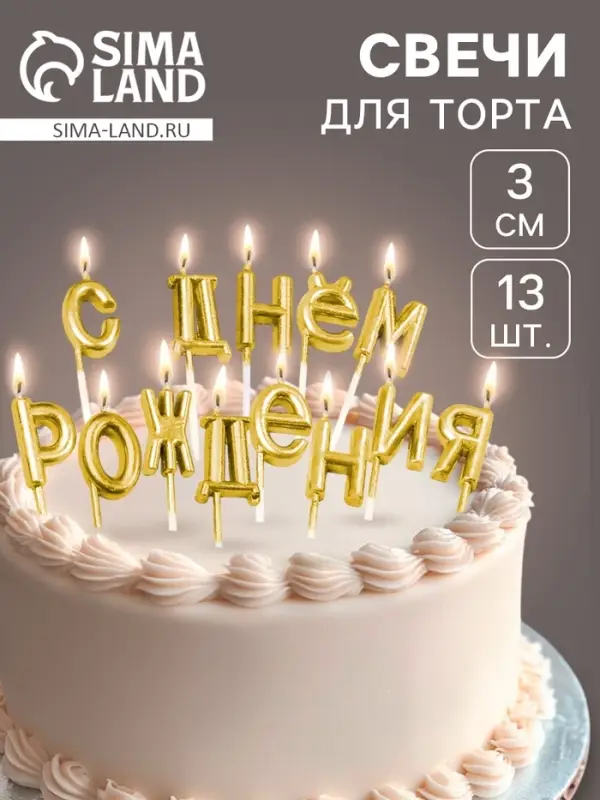 Свечи для торта &laquo;С Днём Рождения&raquo;, золотые