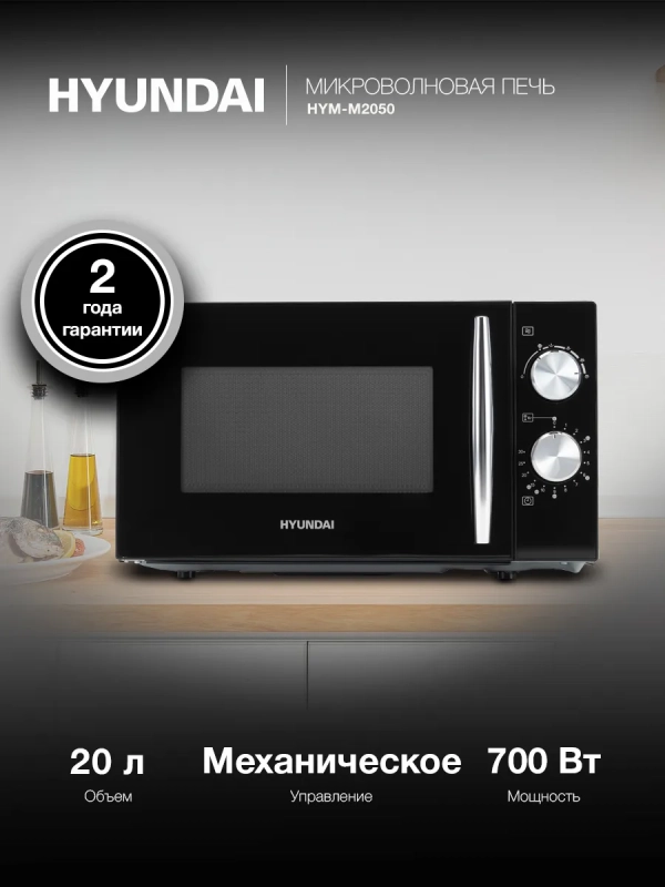 Микроволновая Печь HYM-M2050 20л. 700Вт черный Микроволновая Печь HYM-M2050 20л. 700Вт черный