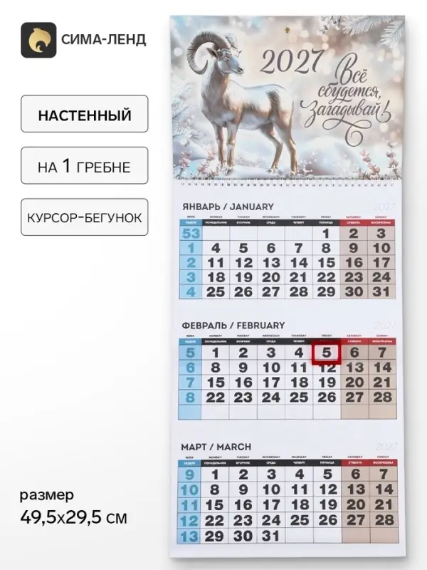 Календарь 2027 квартальный на одном гребне &laquo;Всё сбудется, загадывай!&raquo;