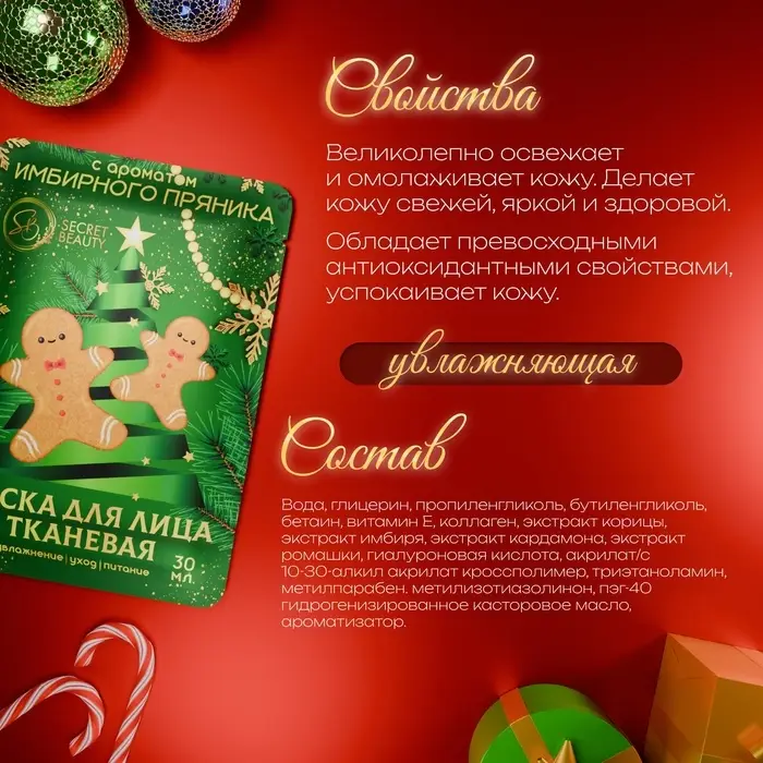 Новогодняя маска для лица, тканевая, увлажняющая, с ароматом имбирного пряника Новогодняя маска для лица, тканевая, увлажняющая, с ароматом имбирного пряника
