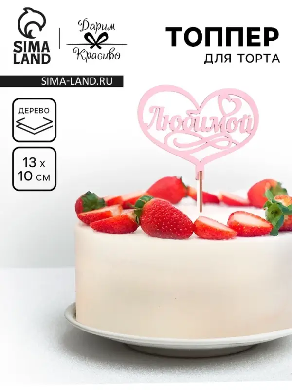 Топпер для торта деревянный &laquo;Любимой&raquo;, розовый, 13&times;10 см