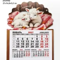 Календарь 2027, на магните, моно &laquo;Козлята&raquo;