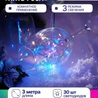Гирлянда &laquo;Нить&raquo; 3 м, роса, IP20, серебристая нить. 30 LED, от батареек AG13&times;3, 3 режима, свечение мульти