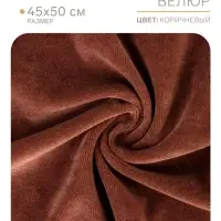 Ткань для рукоделия, велюр на трикотажной основе, цвет коричневый, лоскут 45&times;50 см