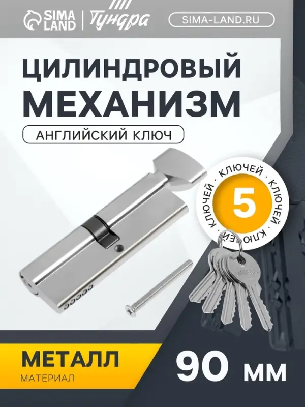 Цилиндровый механизм, 90 мм, с вертушкой, английский ключ, 5 ключей, цвет хром