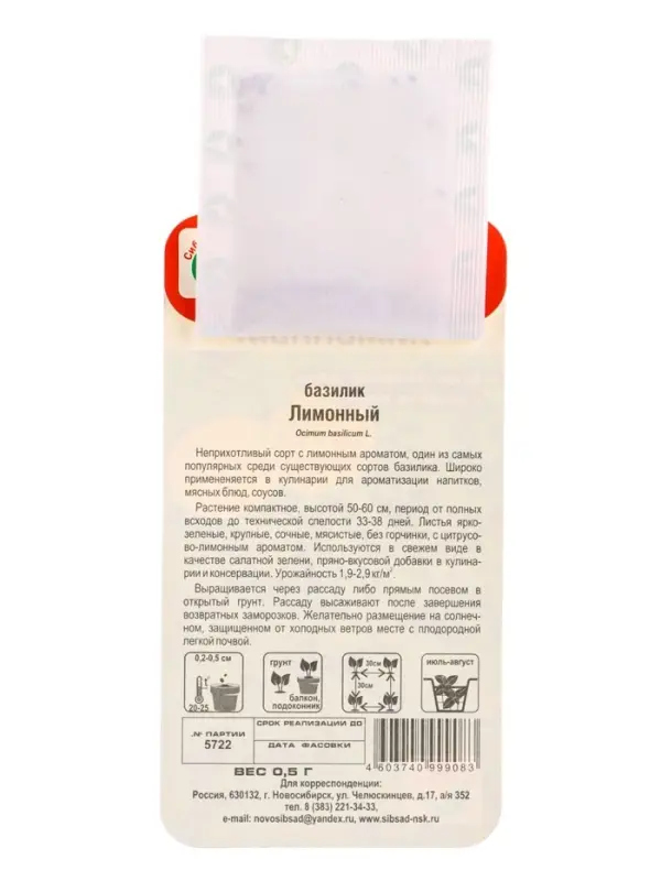 Семена Базилик Лимонный 0.5 г (Сибирский Сад)