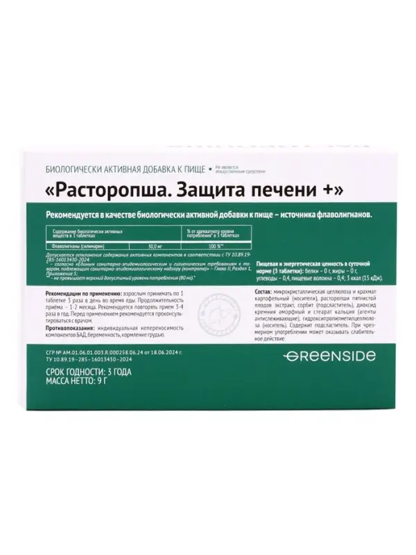 Расторопша, защита печени, 30 таблеток по 300 мг