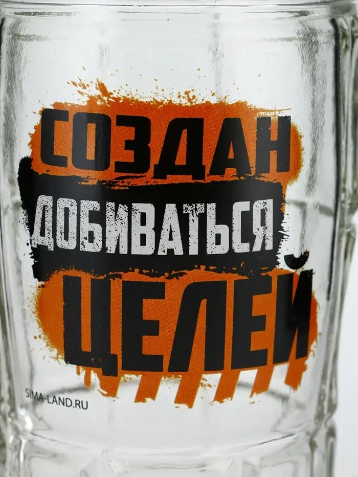 Кружка пивная стеклянная «Создан добиваться целей», 500 мл Кружка пивная стеклянная «Создан добиваться целей», 500 мл