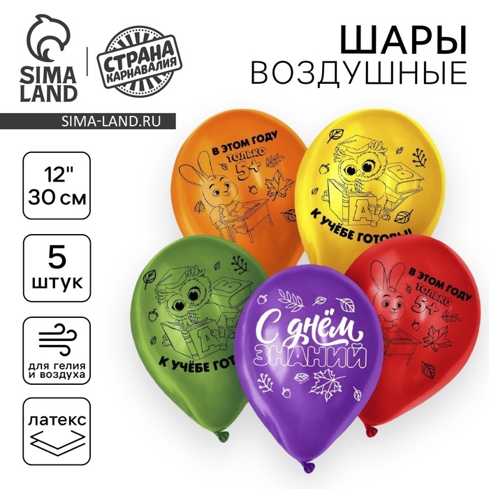 Воздушные шары латексные 12 Воздушные шары латексные 12" «С Днём знаний», миксы, 5 шт.