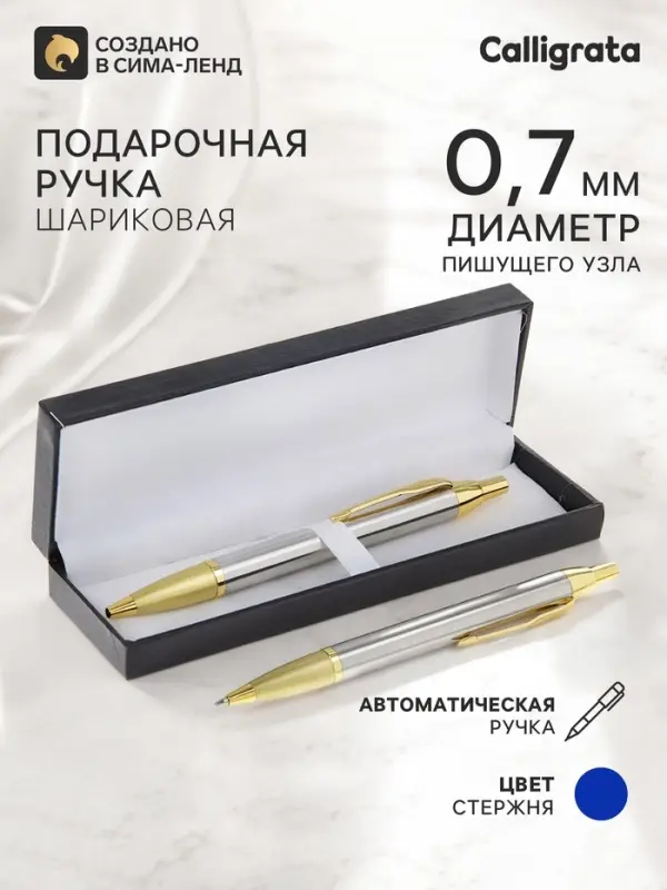 Ручка подарочная Calligrata &laquo;Модерн&raquo;, шариковая, автоматическая, в футляре, корпус серебристый с золотым