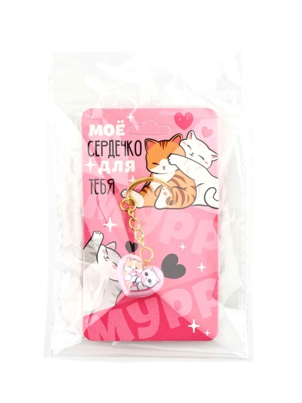 Брелок для ключей «Моё сердечко», 2.5 х 7.4 см Брелок для ключей «Моё сердечко», 2.5 х 7.4 см