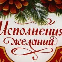 Тарелка с рельефным краем &laquo;Исполнения желаний &raquo;, 20 см